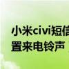 小米civi短信铃声怎么设置（小米Civi怎么设置来电铃声）