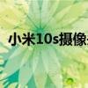 小米10s摄像头损坏（小米10s摄像头参数）