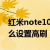 红米note10pro刷公交（红米note10Pro怎么设置高刷）