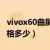 vivox60曲屏版怎么分屏（vivoX60曲屏版价格多少）