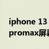 iphone 13 pro max是2k屏吗（iphone13promax屏幕是2k吗）