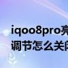 iqoo8pro亮度变暗怎么调（iqoo8亮度自动调节怎么关闭）