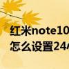 红米note10pro分屏怎么设置（红米note10怎么设置24小时制）