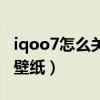 iqoo7怎么关闭锁屏壁纸（iqoo8怎么换锁屏壁纸）