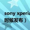 sony xperia 1iii拍照（索尼Xperia1 III什么时候发布）