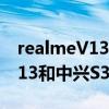 realmeV13和中兴S30SE哪个好（realmeV13和中兴S30SE哪个好）