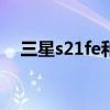 三星s21fe和s20（三星s21FE参数配置）