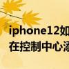 iphone12如何使用nfc功能（iphone12怎么在控制中心添加NFC功能）