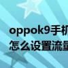 oppok9手机流量卡插在哪里（OPPOK9Pro怎么设置流量显示）