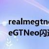 realmegtneo闪速版怎样显示电量（RealmeGTNeo闪速版怎么显示电量）