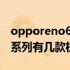 opporeno6充电要多长时间（OPPOReno6系列有几款机型）