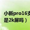 小新pro16支持独显直连吗（小新Pro16屏幕是2k屏吗）