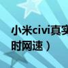 小米civi真实体验缺点（小米Civi怎么开启实时网速）