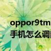 oppor9tm怎么设置深色模式（oppor9tm手机怎么调静音模式）