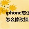 iphone忘记锁屏密码不用电脑（iPhone13怎么修改锁屏密码）