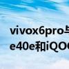 vivox6pro与iqoo5哪款值得入手（华为mate40e和iQOO5Pro哪个好）