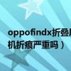 oppofindx折叠屏的屏有几层防护（OPPOFindN折叠屏手机折痕严重吗）