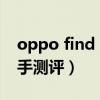 oppo find n系列价格（oppofindN真机上手测评）