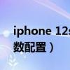 iphone 12s pro 5g版（iPhone12SPro参数配置）