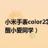 小米手表color2怎么唤醒小爱同学（小米手表color2怎么唤醒小爱同学）