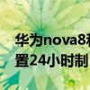 华为nova8和vivo x60（华为Nova8怎么设置24小时制）