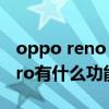 oppo reno 6pro拍照功能（OPPOReno6Pro有什么功能）