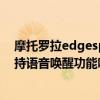 摩托罗拉edgespro怎么语音唤醒（摩托罗拉edgespro支持语音唤醒功能吗）