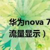 华为nova 7流量限速（华为nova8怎么开启流量显示）