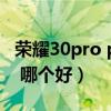 荣耀30pro pk小米11（小米11和荣耀30pro 哪个好）