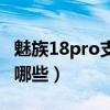 魅族18pro支持频段（魅族18pro支持频段有哪些）