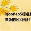 iqooneo5标准版和活力版哪个好（iqooneo5活力版和标准版的区别是什么）