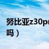 努比亚z30pro防水（努比亚z30pro支持防水吗）