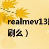 realmev13缺点与不足（realmeV13支持高刷么）