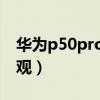 华为p50pro外观最新官方（华为P50真机外观）