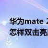 华为mate 20pro双击亮屏（华为mate40e怎样双击亮屏）