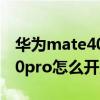 华为mate40pro怎么开启性能模式（华为P50pro怎么开启性能模式）