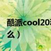 酷派cool20和红米a9（酷派COOL20支持4G么）