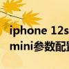 iphone 12smini是双卡双待吗（iPhone12smini参数配置）