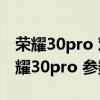 荣耀30pro 对比小米11选哪个（小米11和荣耀30pro 参数对比）