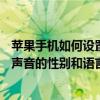 苹果手机如何设置siri语言设置（苹果iPhone6如何调节Siri声音的性别和语言）