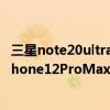 三星note20ultra与iphone12promax（三星s21ultra和iPhone12ProMax拍照对比）