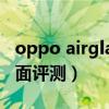 oppo airglass开售时间（OPPOAirGlass全面评测）