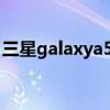 三星galaxya53（三星GalaxyA53跑分多少）