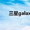 三星galaxy watch 4（三星Galaxy）