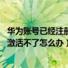 华为账号已经注册了怎么解决（华为P8注册华为云服务账号激活不了怎么办）