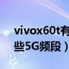 vivox60t有哪些5g频段（vivoX60t支持哪些5G频段）