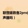 联想拯救者2pro扬声器评测（拯救者电竞手机2Pro​是双扬声器吗）