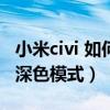 小米civi 如何消除应用锁（小米Civi怎么打开深色模式）