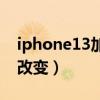 iphone13加量改变不少（iPhone13有哪些改变）