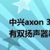 中兴axon 30pro是双扬声器（中兴axon30有双扬声器吗）